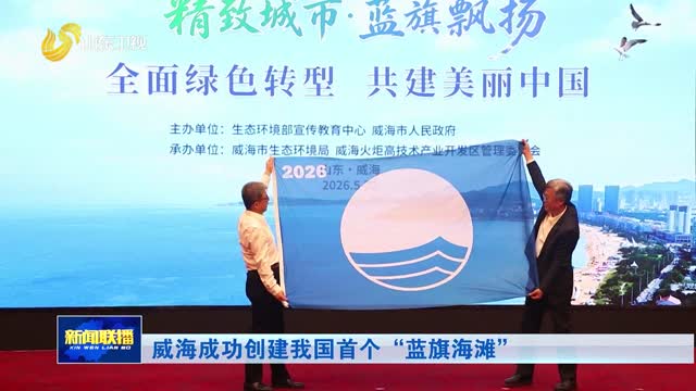 威海成功创建我国首个“蓝旗海滩”