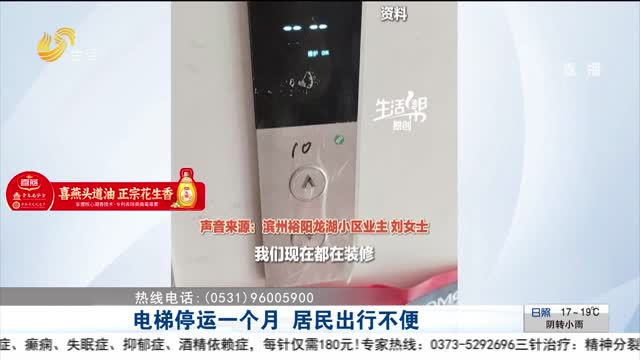 【帮办出马】电梯停运一个月 居民出行不便