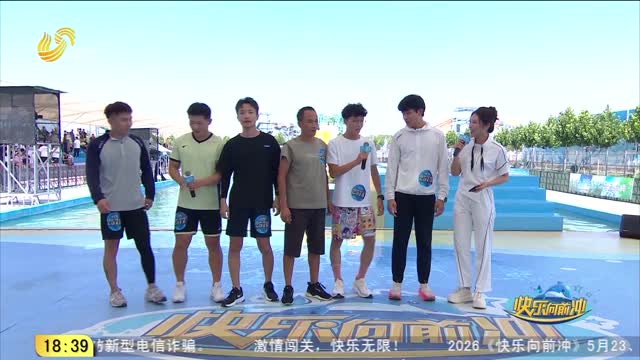 2026年05月23日《快乐向前冲》完整版