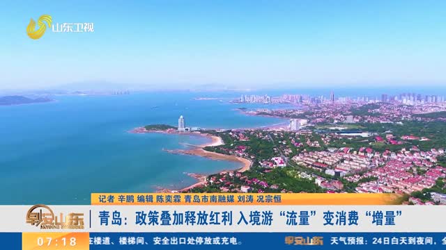 【发现宝藏山东】青岛：政策叠加释放红利 入境游“流量”变消费“增量”