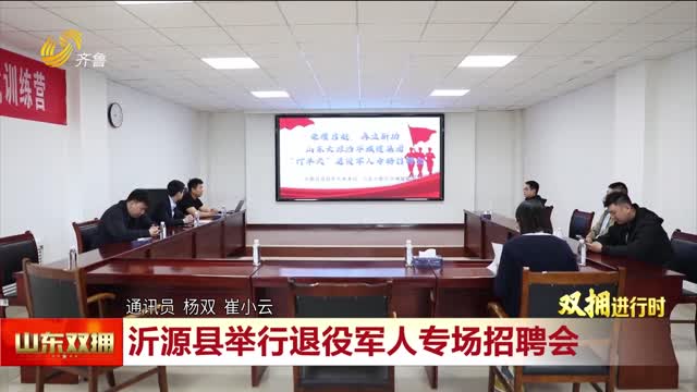 沂源县举行退役军人专属招聘会