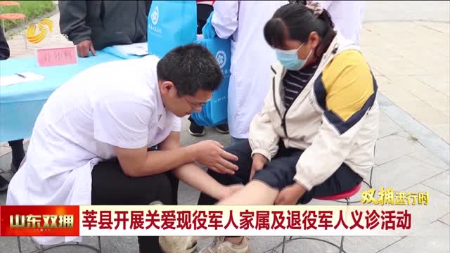 莘县开展关爱现役军人家属及退役军人义诊活动