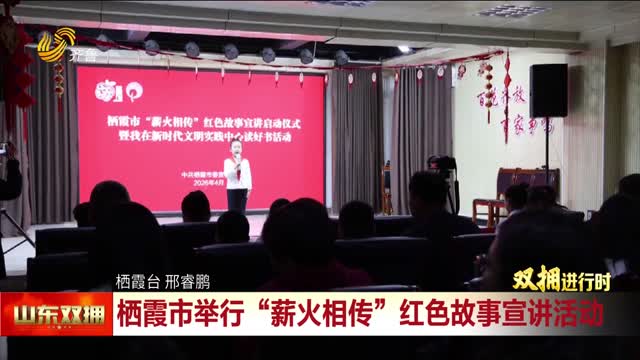 栖霞市启动“薪火相传”红色故事宣讲