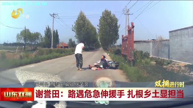 路遇危急伸援手 扎根乡土显担当