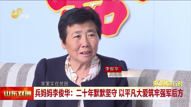兵妈妈李俊华