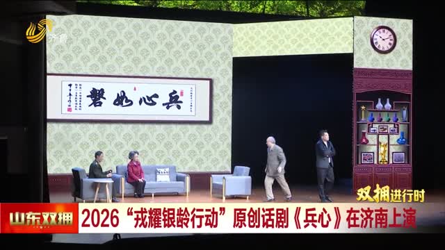 话剧《兵心》在济南上演
