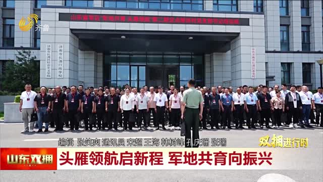 山东省军区开启第二期定点帮扶村党支部书记培训