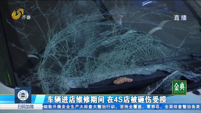在4S店维修期间 车辆被砸再次受损