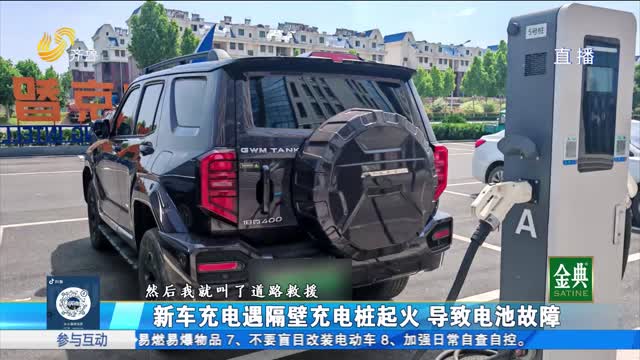 隔壁充电桩冒火花 导致新车电池出故障？