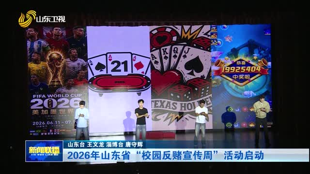 2026年山东省“校园反赌宣传周”活动启动