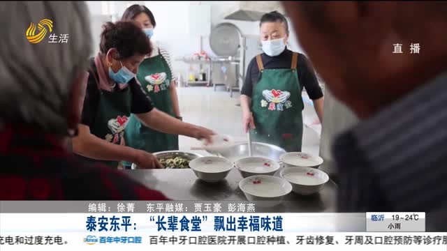 泰安东平：“长辈食堂”飘出幸福味道