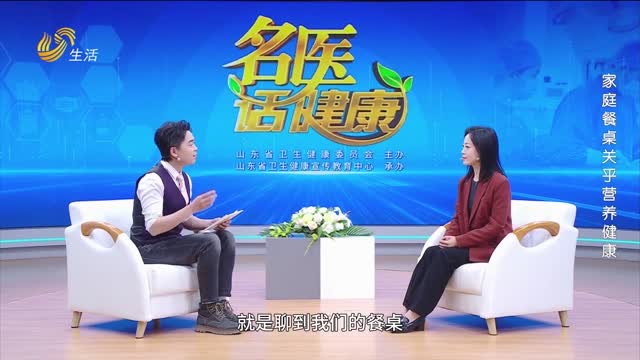 20260524《名医话健康》：家庭餐桌关乎营养健康