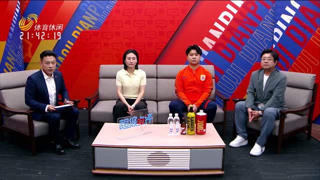 2026年05月24日《超级点评》：山东泰山VS武汉三镇