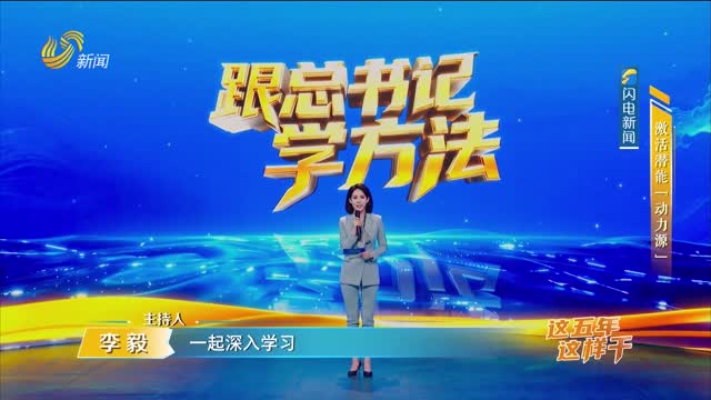 2026年05月24日《跟总书记学方法》：激活潜能“动力源”