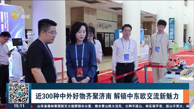近300种中外好物齐聚济南 解锁中东欧交流新魅力