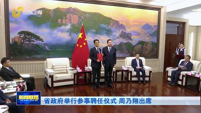 省政府举行参事聘任仪式 周乃翔出席