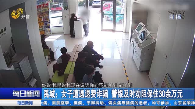 禹城：女子遭遇退费诈骗 警银及时劝阻保住30余万元