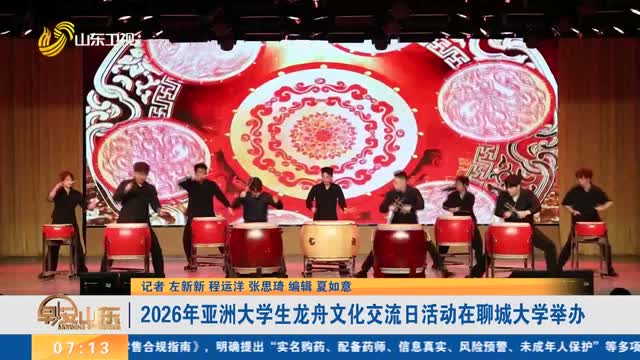 2026年亚洲大学生龙舟文化交流日活动在聊城大学举办