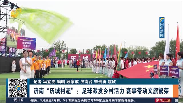 济南“历城村超”：足球激发乡村活力 赛事带动文旅繁荣