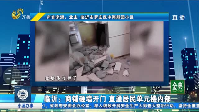 临沂：商铺砸墙开门 居民质疑涉嫌违规操作
