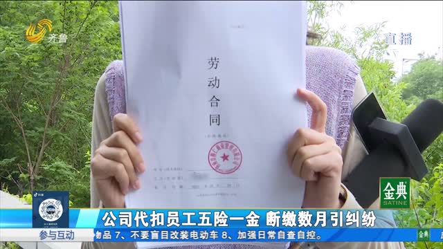 公司代扣五险一金 断缴数月引发员工质疑