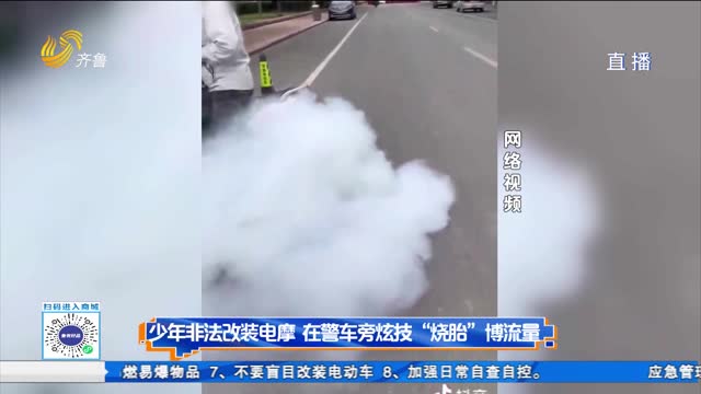 少年非法改装电摩 在警车旁炫技“烧胎”博流量