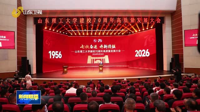 山东理工大学建校70周年高质量发展大会举行