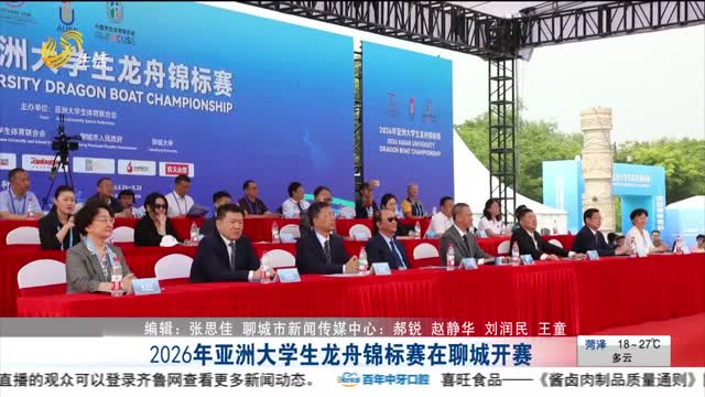 2026年亚洲大学生龙舟锦标赛在聊城开赛