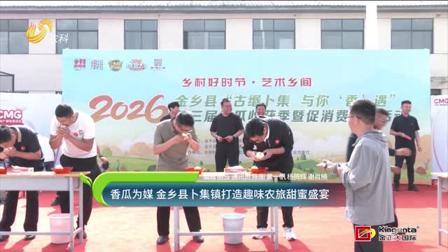香瓜为媒 金乡县卜集镇打造趣味农旅甜蜜盛宴