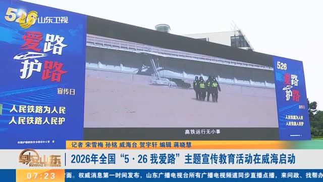 2026年全国“5·26 我爱路”主题宣传教育活动在威海启动