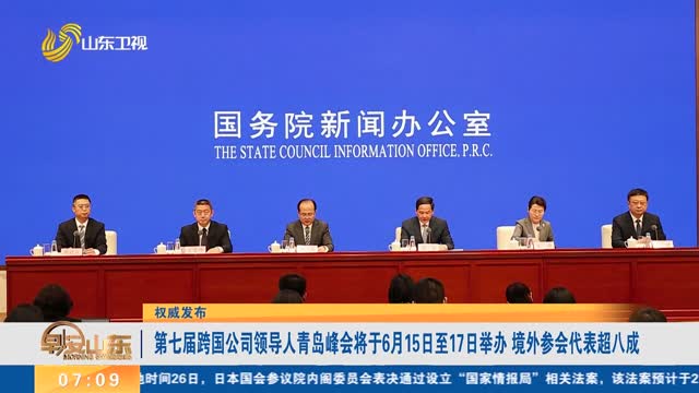 【权威发布】第七届跨国公司领导人青岛峰会将于6月15日至17日举办 境外参会代表超八成