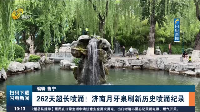 262天超长喷涌！济南月牙泉刷新历史喷涌纪录