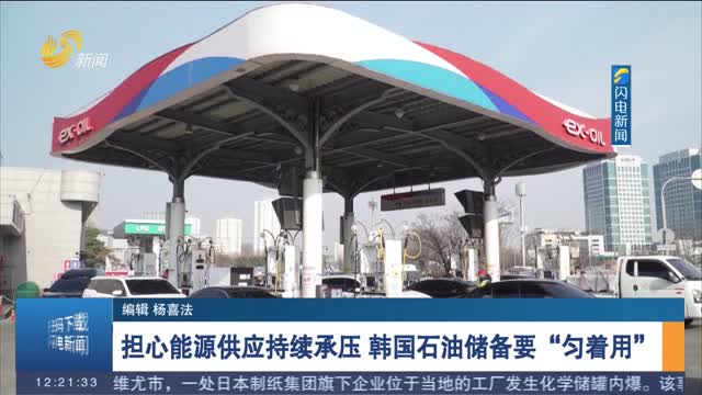 担心能源供应持续承压 韩国石油储备要“匀着用”