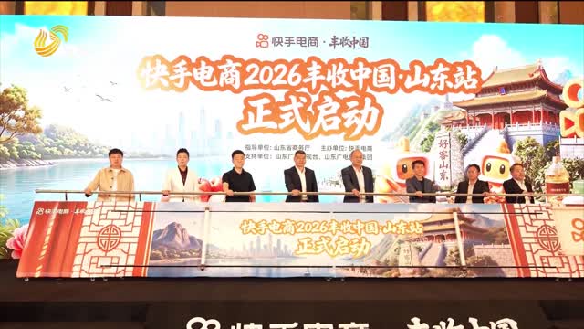 【消费新势力】快手电商“丰收中国·山东站”启动