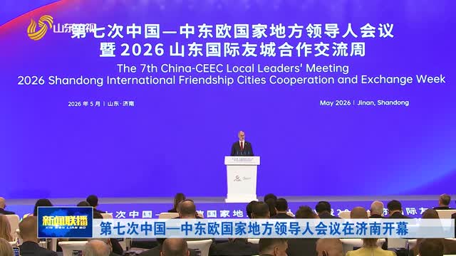 第七次中国—中东欧国家地方领导人会议在济南开幕