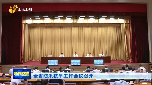 全省防汛抗旱工作会议召开