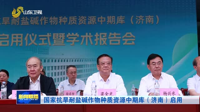 国家抗旱耐盐碱作物种质资源中期库（济南）启用