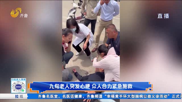九旬老人突发心梗 众人合力紧急施救