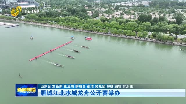 聊城江北水城龙舟公开赛举办