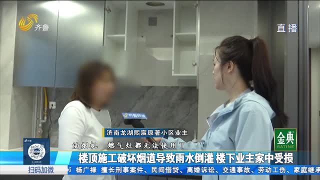 顶楼私改烟道导致雨水倒灌 楼下新房被泡水