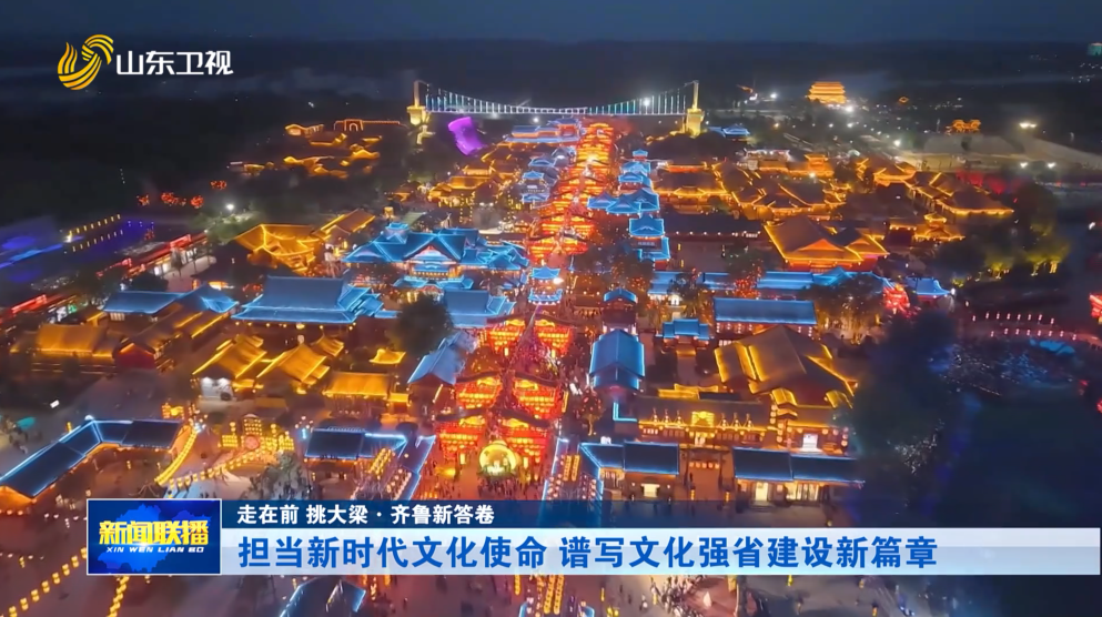 担当新时代文化使命 谱写文化强省建设新篇章【走在前 挑大梁·齐鲁新答卷】