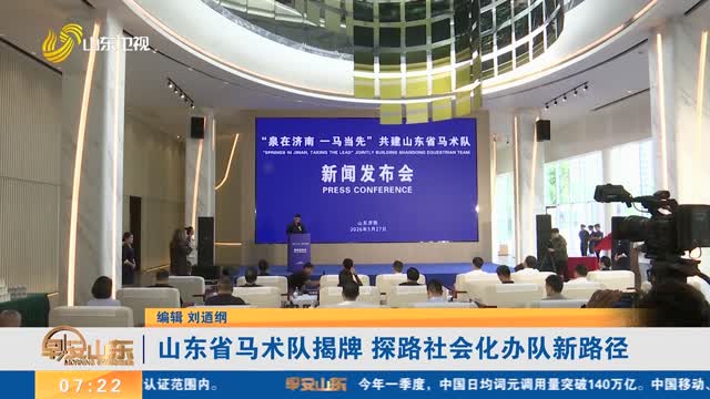 山东省马术队揭牌 探路社会化办队新路径