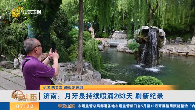 济南：月牙泉持续喷涌263天 刷新纪录