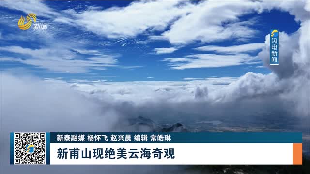 新甫山现绝美云海奇观