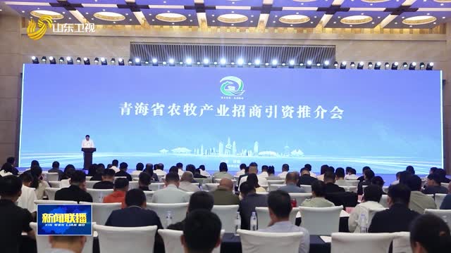 2026年青海省农牧产业招商引资推介会在济南举行