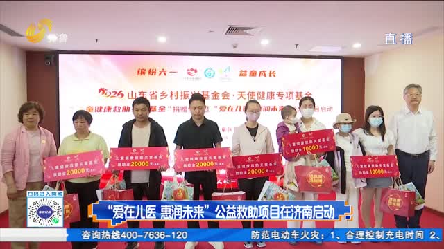 “爱在儿医 惠润未来”公益救助项目在济南启动