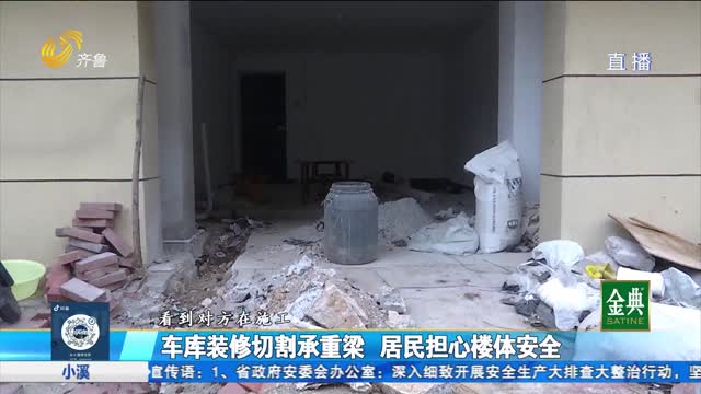 章丘：车库装修切割承重梁 居民担心楼体安全