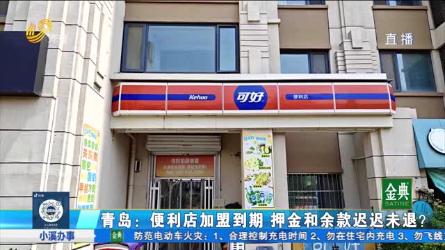 青岛：便利店加盟到期 押金和余款迟迟未退？
