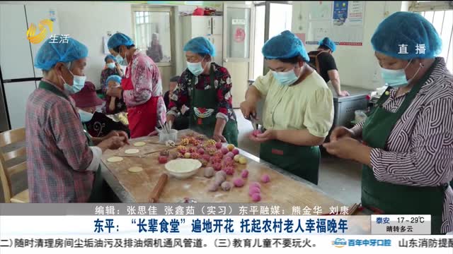 东平：“长辈食堂”遍地开花 托起农村老人幸福晚年