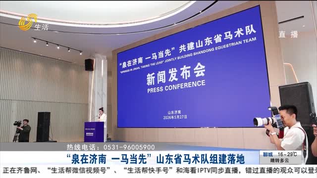 “泉在济南 一马当先” 山东省马术队组建落地